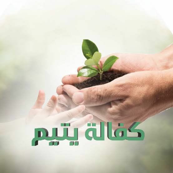 كفالة أيتام غزة